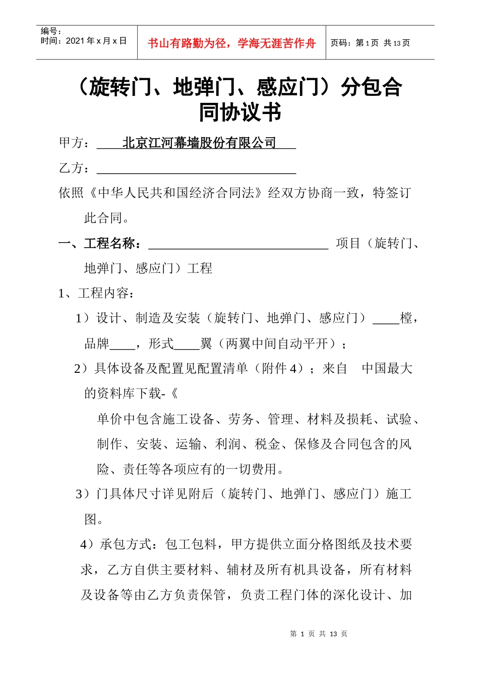 《合同范本旋转门、地弹门、感应门合同范本》_第1页