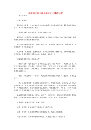 初中语文作文指导讲义 文章的过渡