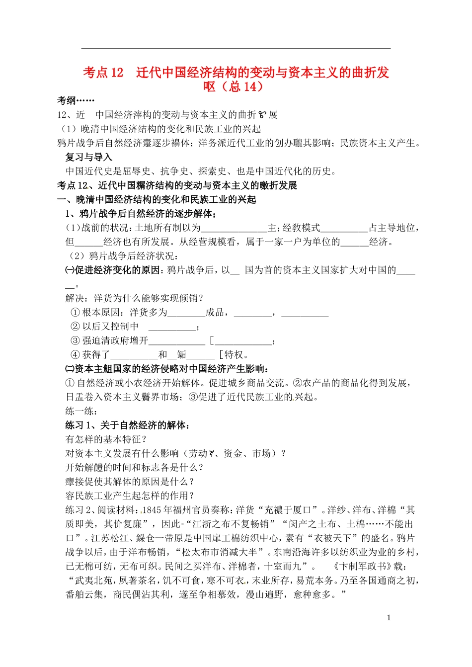 高中历史 近代中国经济结构的变动与资本主义的曲折发展复习教案 人民版选修1-人民版高一选修1历史教案_第1页