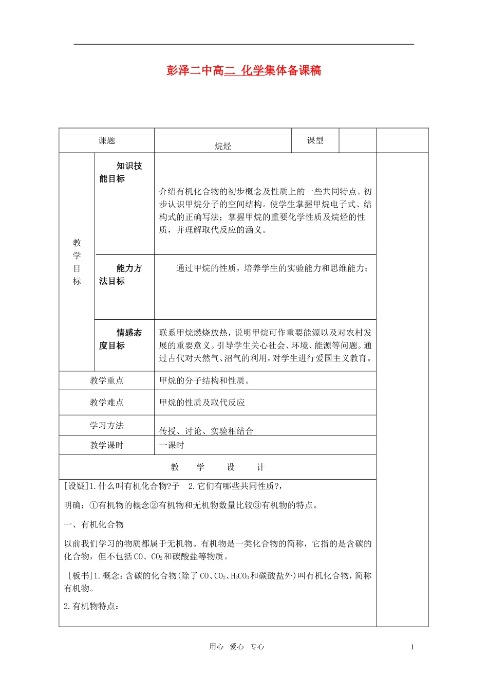 高中化学 第二册 第五章 烃 第二节 烷烃教案 新人教版_第1页
