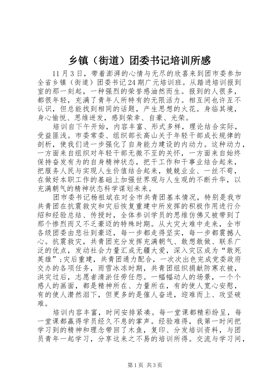 乡镇（街道）团委书记培训所感_第1页