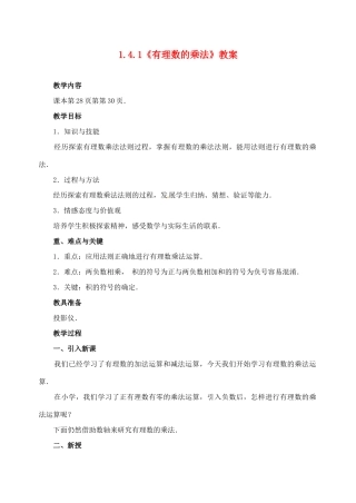 重庆市开县德阳初级中学七年级数学上册 1.4.1《有理数的乘法》教案（1） （新版）新人教版