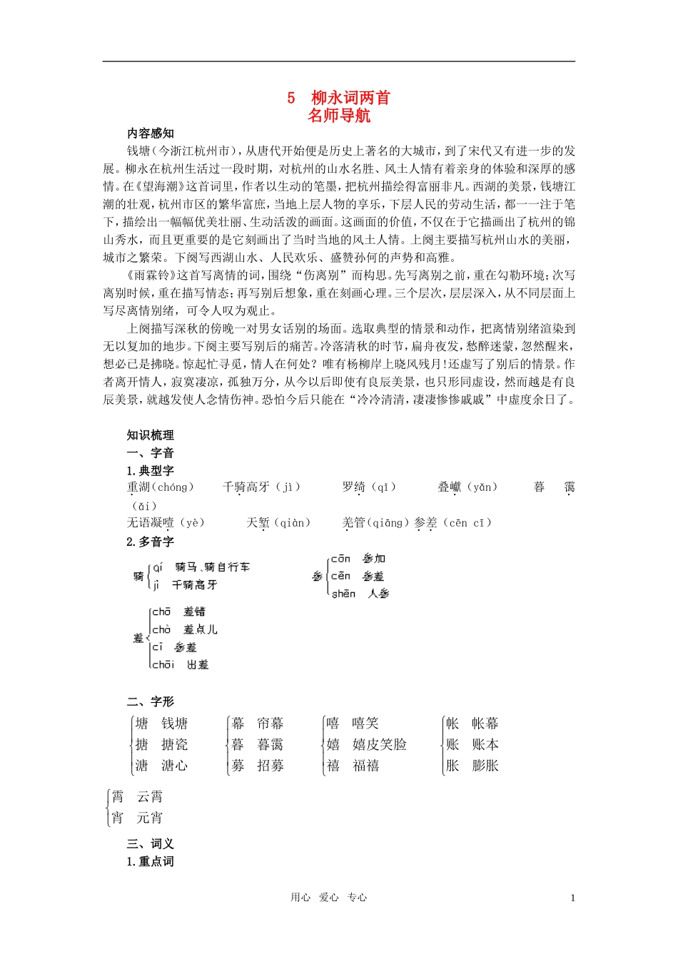 高中语文 名师导航5柳永词两首教案 新人教版必修4_第1页