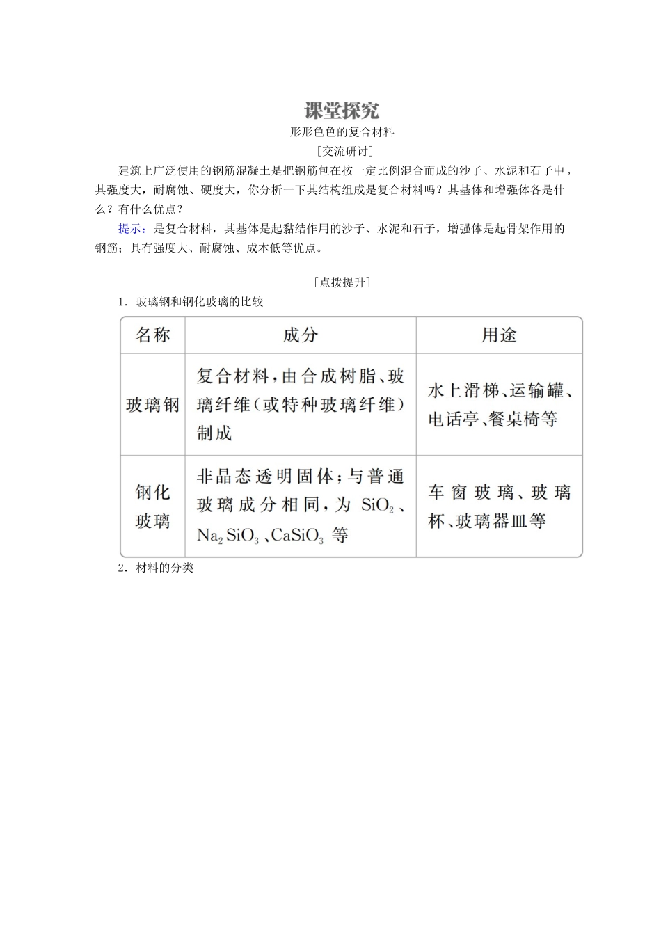 高中化学 第4章 材料家族中的元素 第3节 复合材料教案 鲁科版必修1-鲁科版高一必修1化学教案_第3页