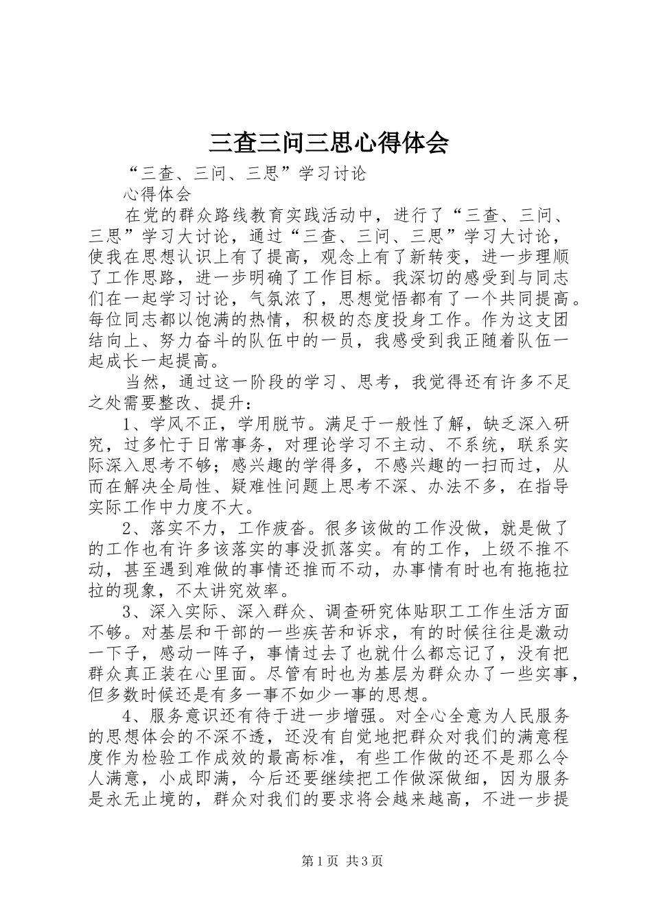 三查三问三思心得体会_第1页