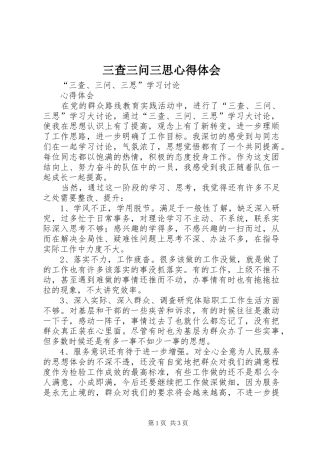 三查三问三思心得体会