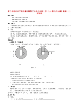 浙江省温州市平阳县鳌江镇第三中学七年级上册《4.6整式的加减》教案（2） 浙教版