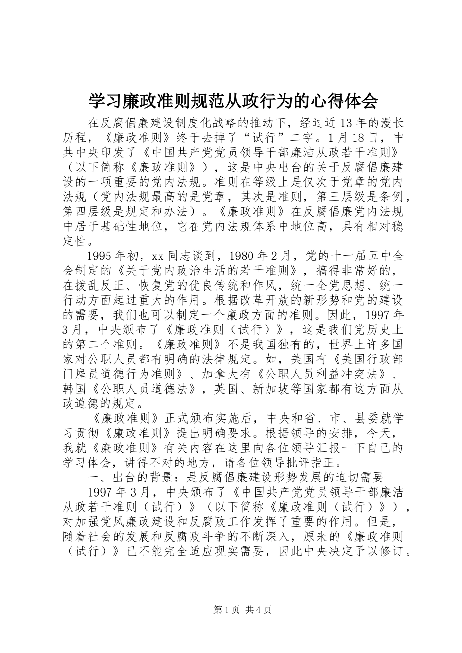 学习廉政准则规范从政行为的心得体会_第1页