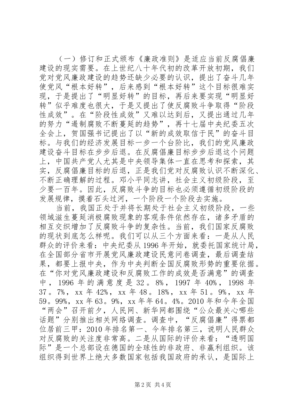学习廉政准则规范从政行为的心得体会_第2页