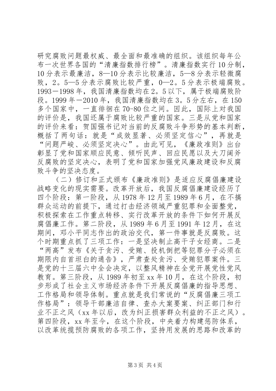 学习廉政准则规范从政行为的心得体会_第3页