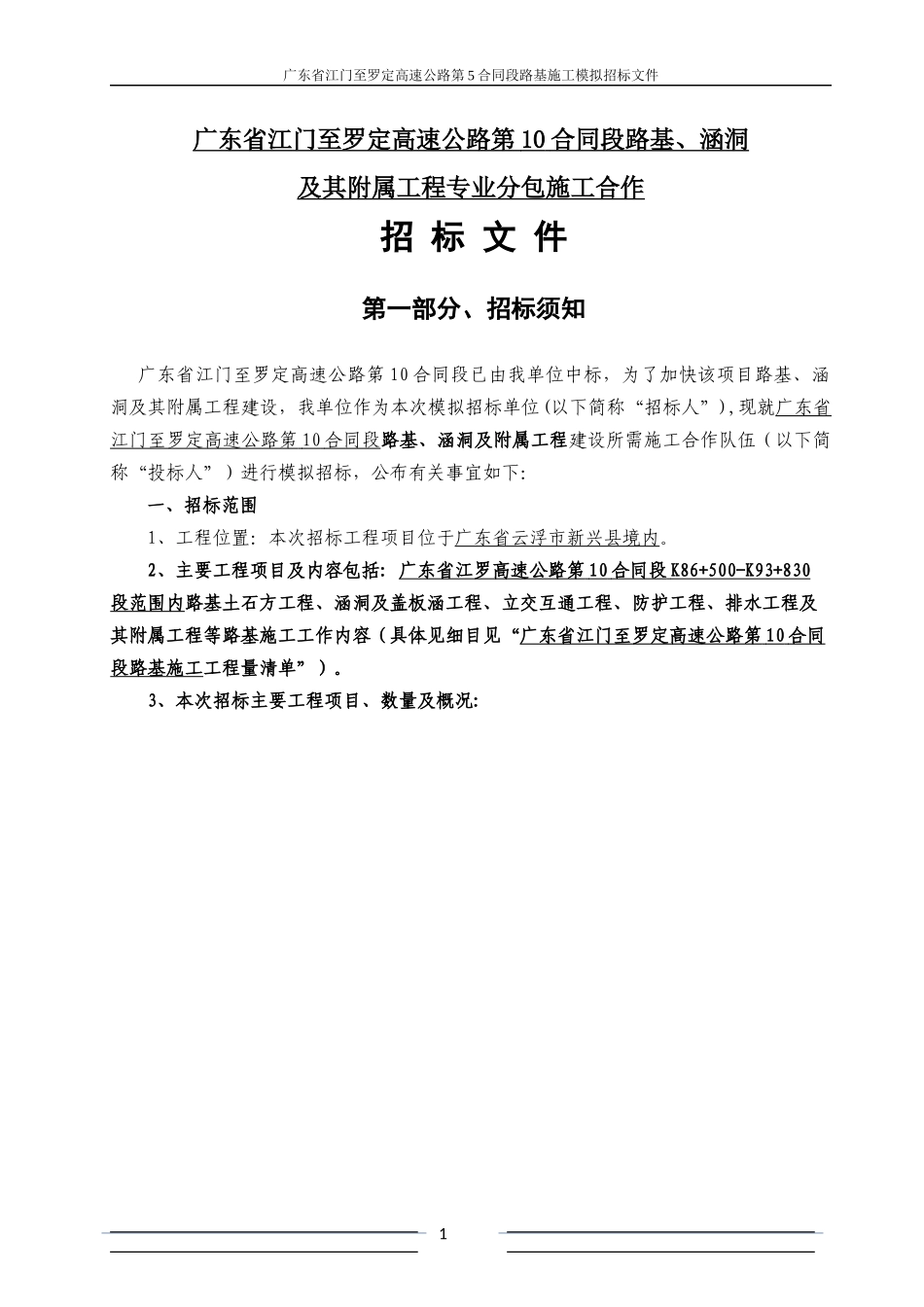 广东省江门至罗定高速公路第10合同段路基工程专业分包_第2页