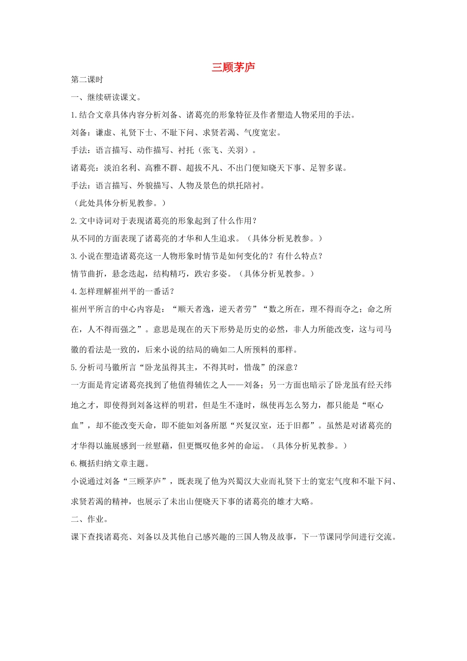 八年级语文下册 二十 三顾茅庐（第2课时）教案设计 长春版-长春版初中八年级下册语文教案_第1页