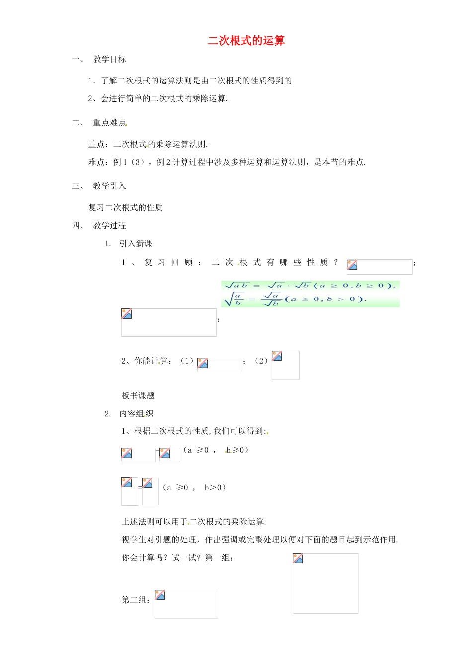 浙江省温州市龙湾区实验中学八年级数学下册 1.3.1 二次根式的运算教案 浙教版_第1页