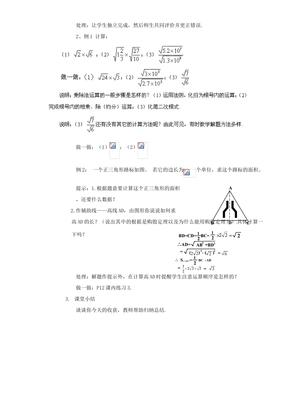 浙江省温州市龙湾区实验中学八年级数学下册 1.3.1 二次根式的运算教案 浙教版_第2页