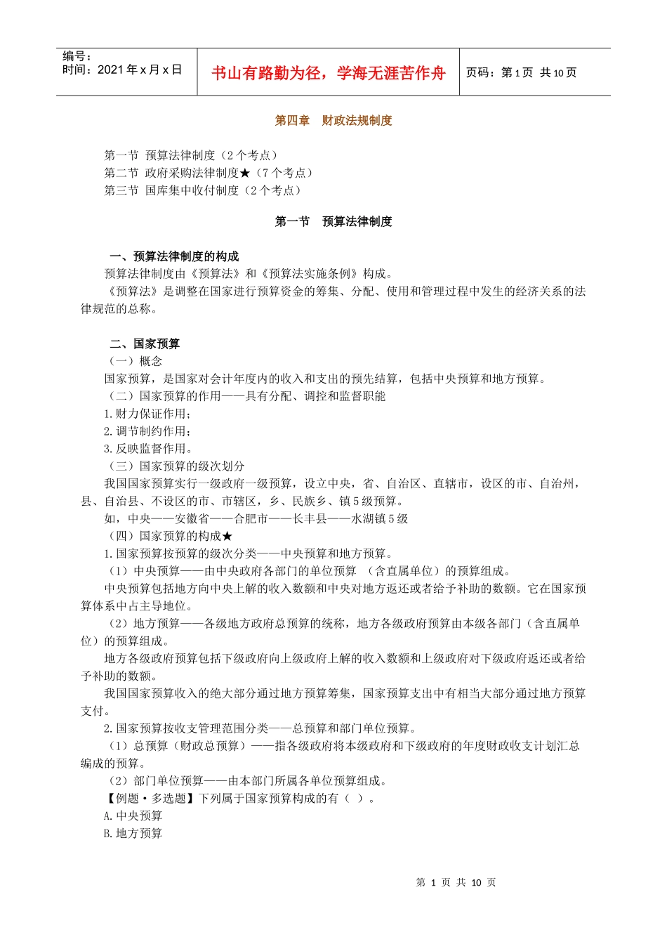 [安徽]XXXX年会计从业资格考试《财经法规》讲义0401_第1页