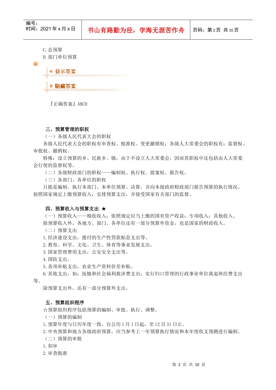 [安徽]XXXX年会计从业资格考试《财经法规》讲义0401_第2页