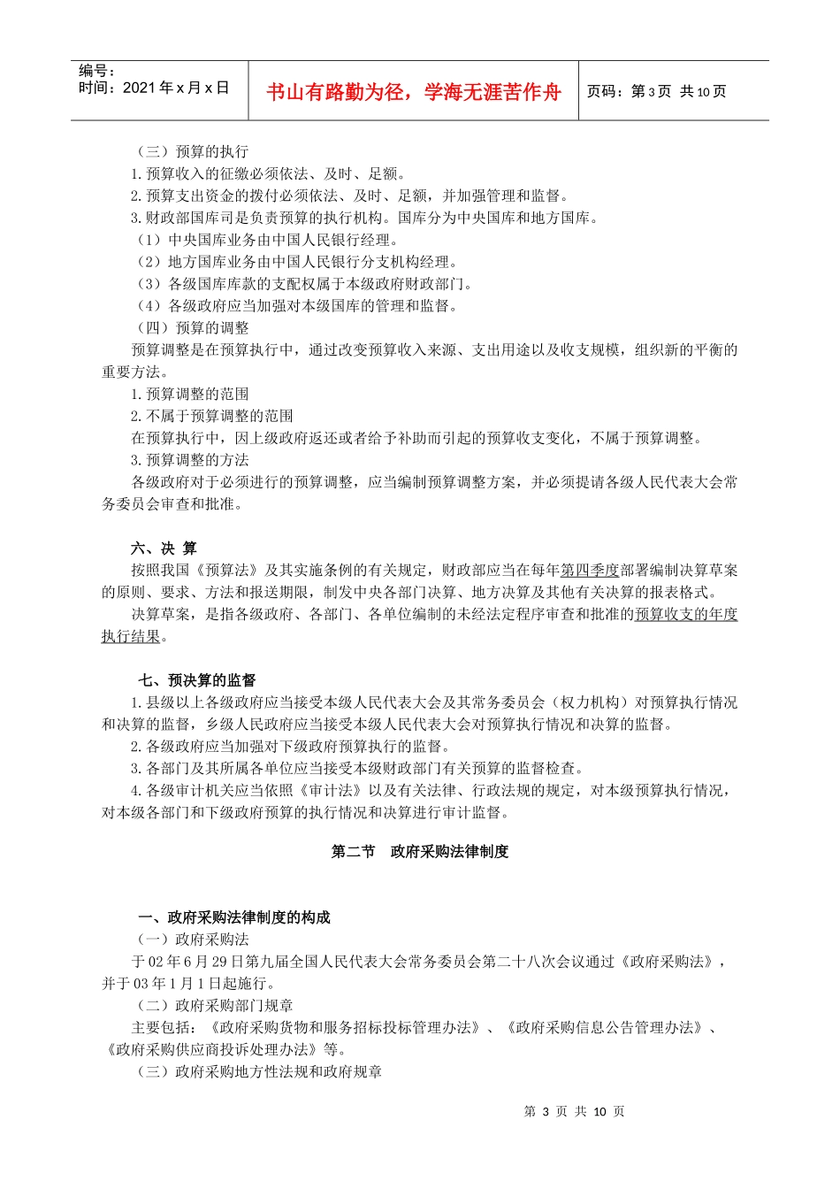 [安徽]XXXX年会计从业资格考试《财经法规》讲义0401_第3页