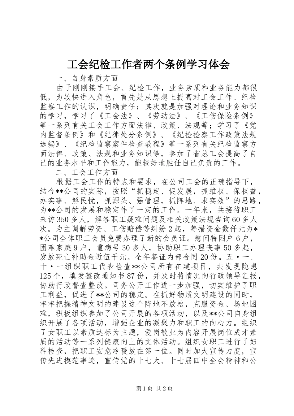 工会纪检工作者两个条例学习体会_第1页