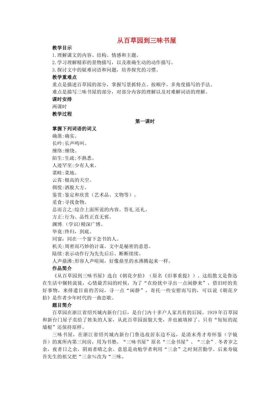 （秋季版）七年级语文上册 第一单元 2《从百草园到三味书屋》教学设计 语文版-语文版初中七年级上册语文教案_第1页