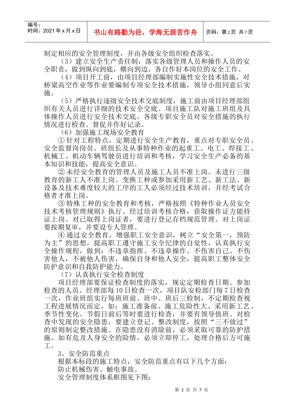 某公路改建工程项目C5合同段安全控制制度_第2页