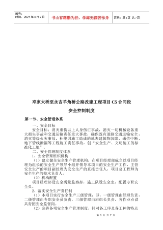 某公路改建工程项目C5合同段安全控制制度