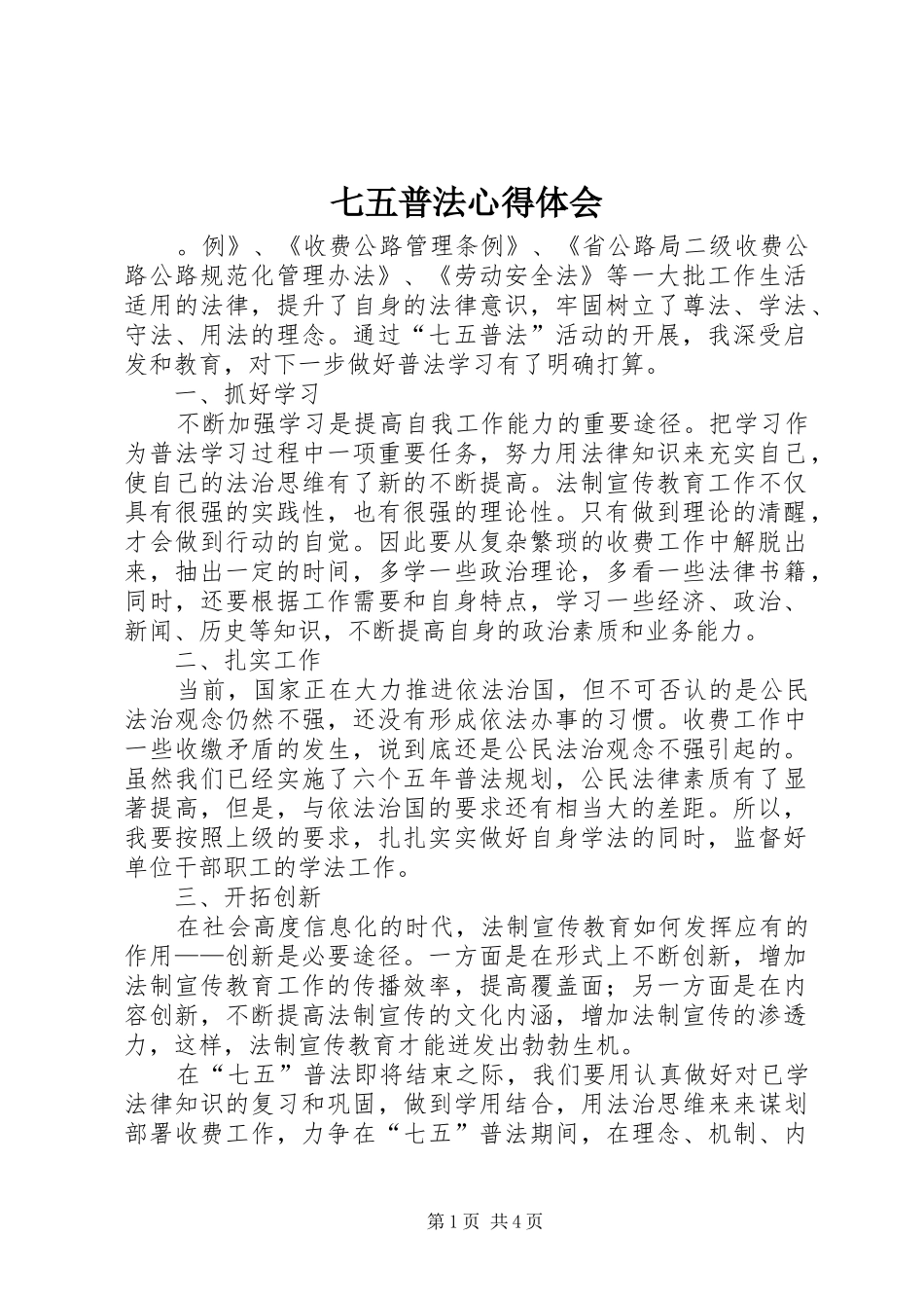 七五普法心得体会_第1页