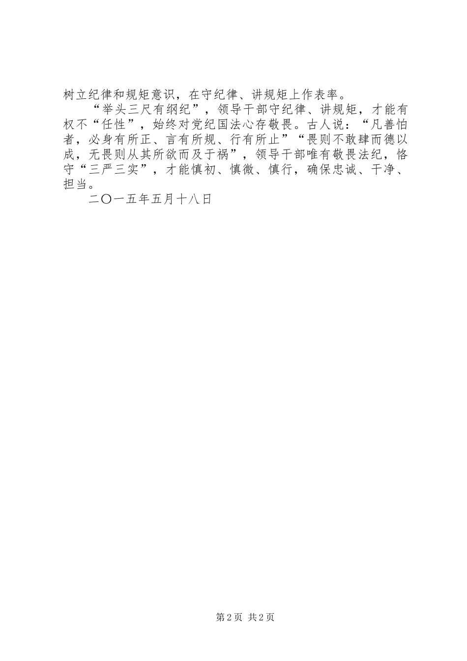 “讲政治、守纪律、守规矩”心得_第2页