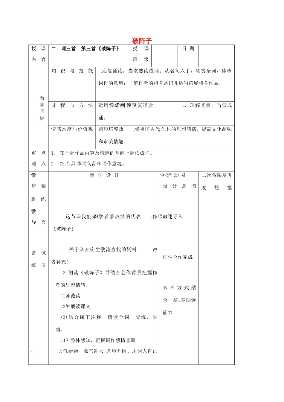 （秋季版）吉林省长春市七年级语文上册 8《词三首》破阵子教案 长春版-长春版初中七年级上册语文教案_第1页