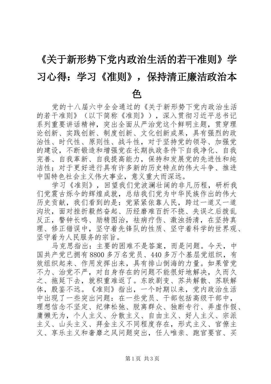 《关于新形势下党内政治生活的若干准则》学习心得：学习《准则》，保持清正廉洁政治本色_第1页