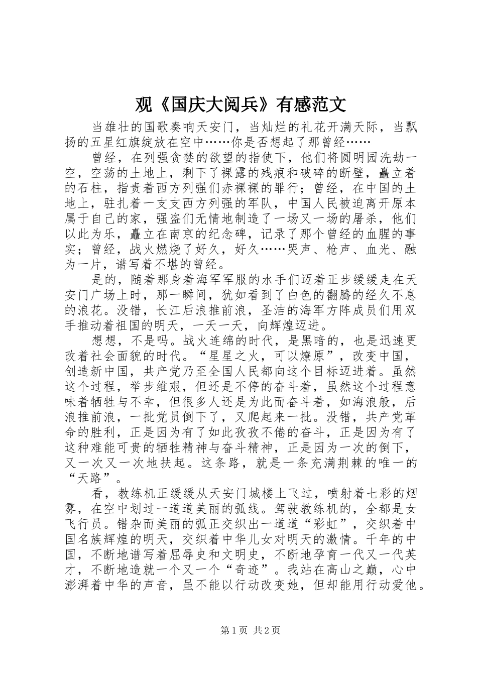 观《国庆大阅兵》有感范文_第1页