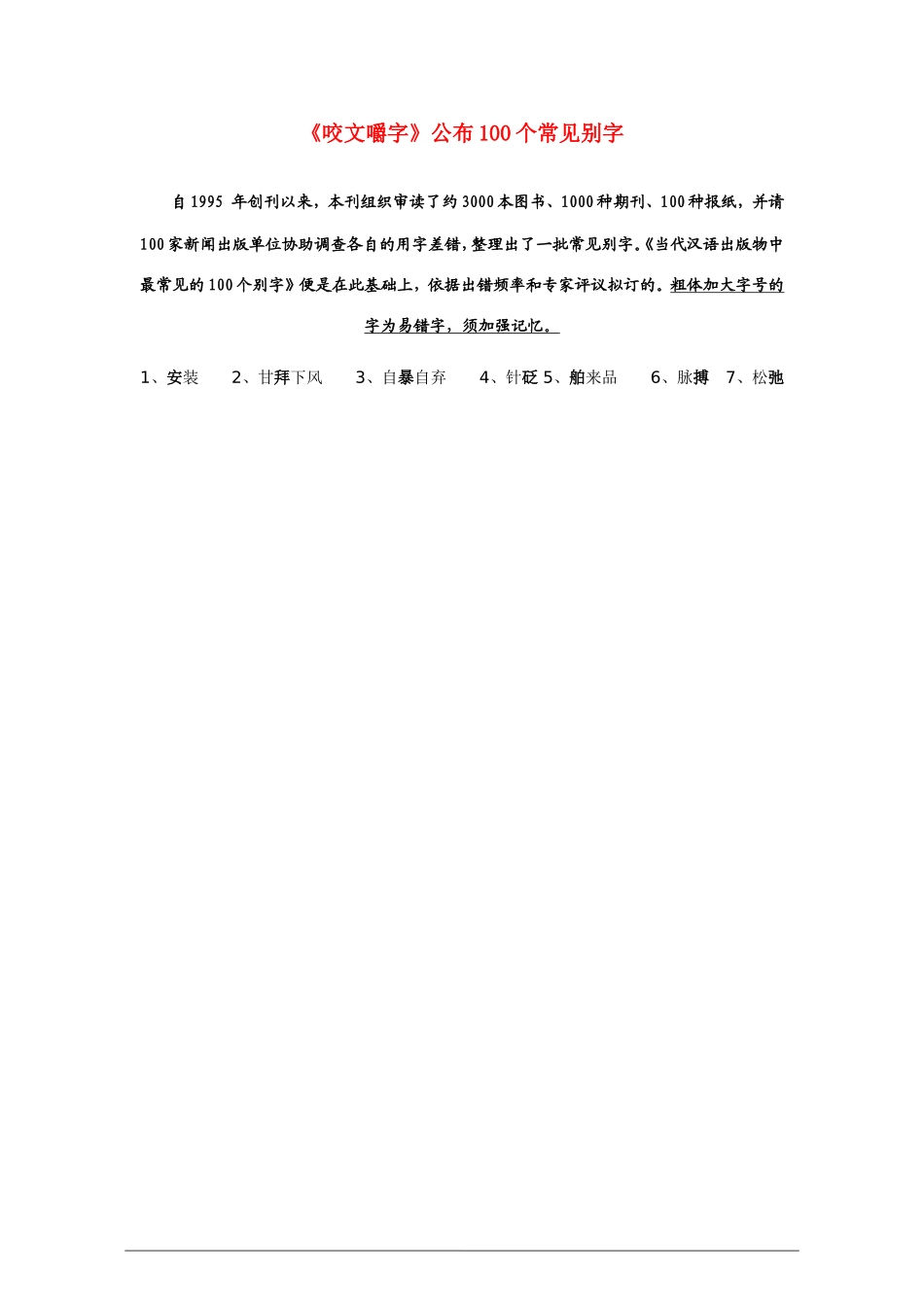 高中语文：《咬文嚼字》公布100个常见别字教案 新人教版（07版） 选修_第1页