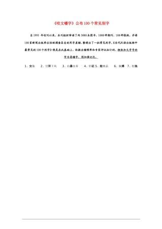 高中语文：《咬文嚼字》公布100个常见别字教案 新人教版（07版） 选修