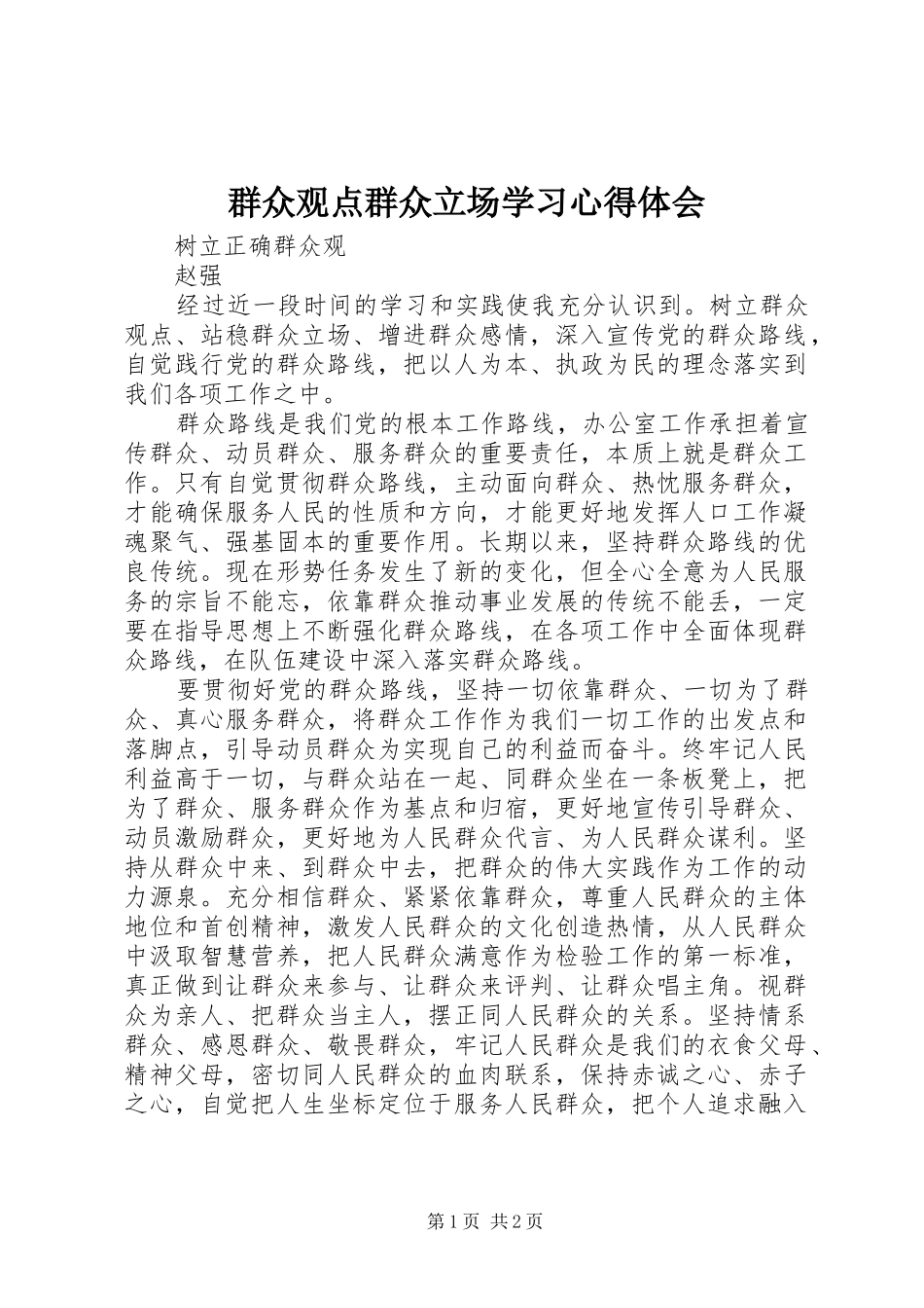 群众观点群众立场学习心得体会_第1页