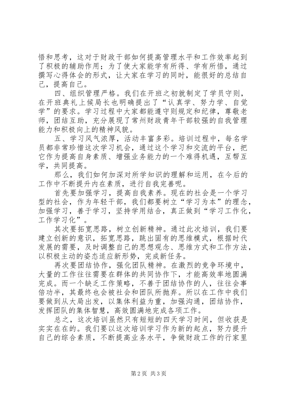 财政干部培训心得_第2页