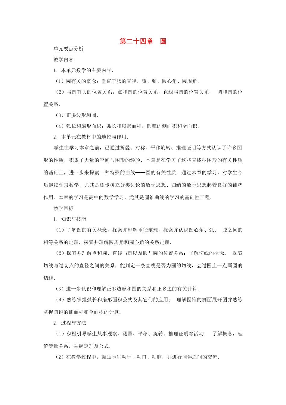 云南省曲靖市麒麟区九年级数学上册 24.1《圆》教案（1） 新人教版_第1页