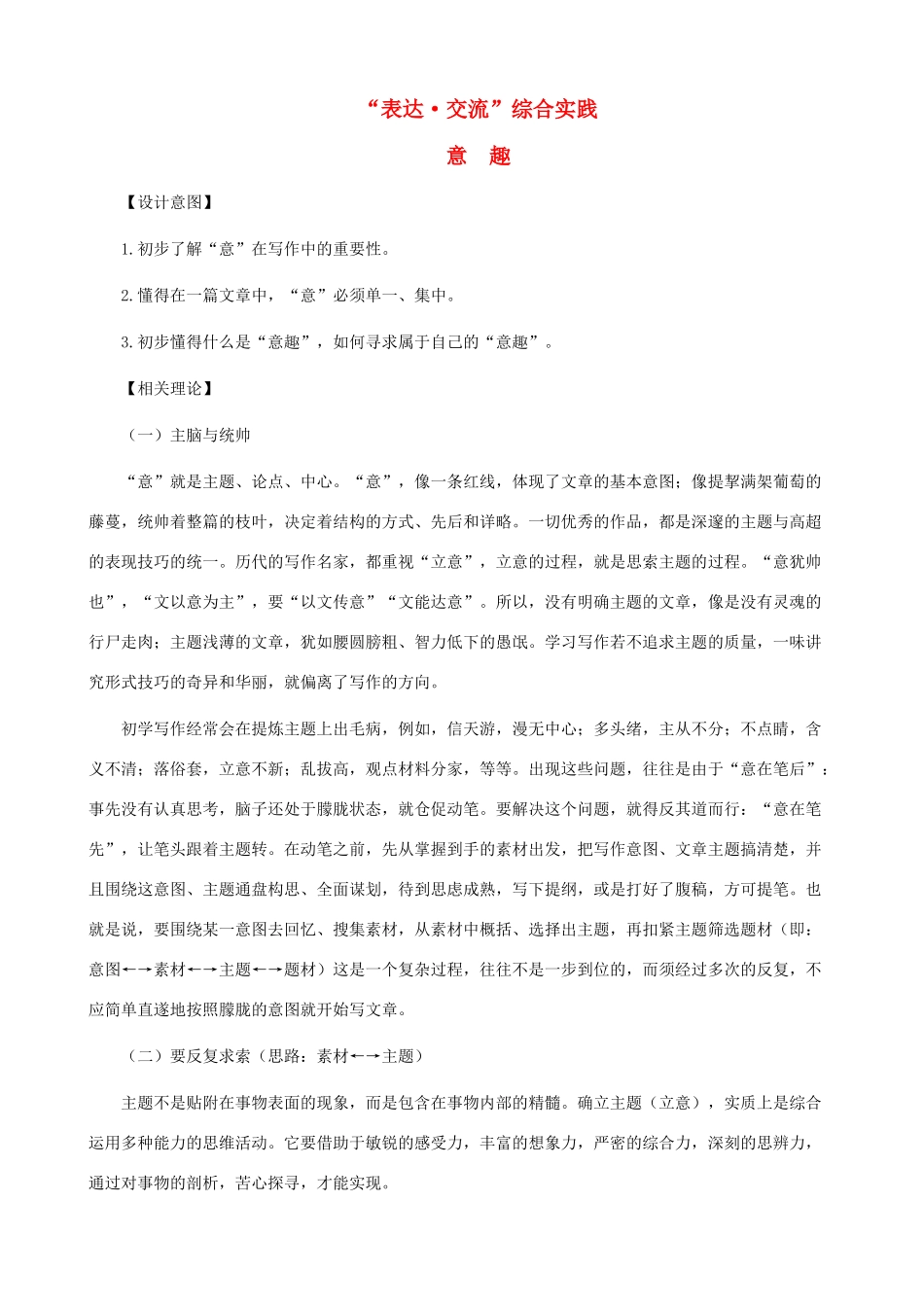 八年级语文下册 第一单元“表达交流”综合实践《意趣》教学设计 北师大版_第1页