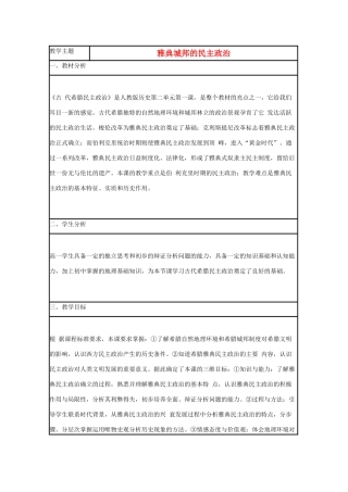 高中历史 第6课 雅典城邦的民主政治教案6 岳麓版必修1-岳麓版高一必修1历史教案