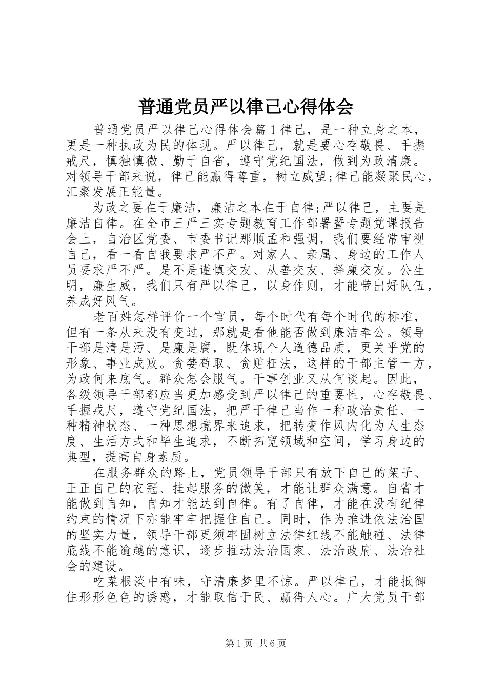 普通党员严以律己心得体会_第1页