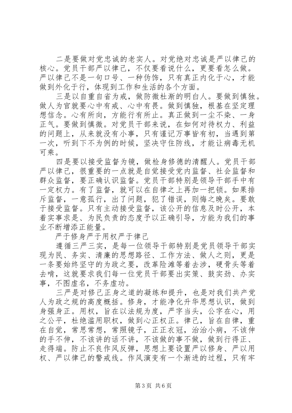 普通党员严以律己心得体会_第3页