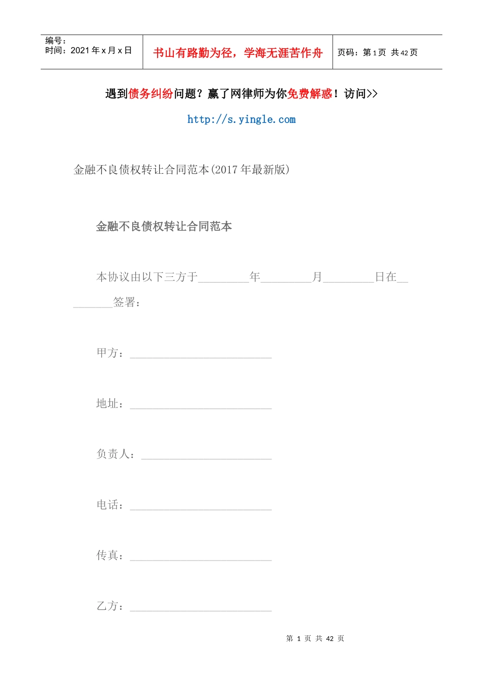 金融不良债权转让合同范本(年最新版)_第1页