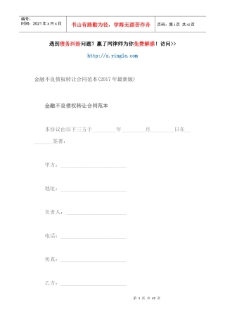 金融不良债权转让合同范本(年最新版)