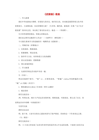 八年级语文下册《词五首》武陵春教案 鲁教版