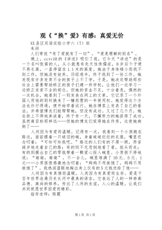 观《“换”爱》有感：真爱无价