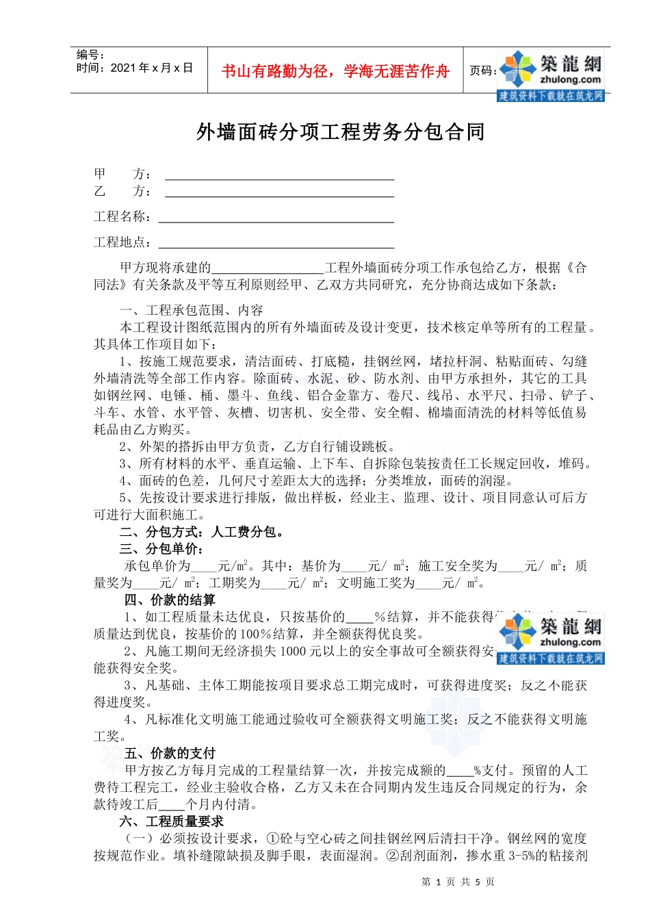 外墙面砖分项工程施工合同(标准)_secret_第1页