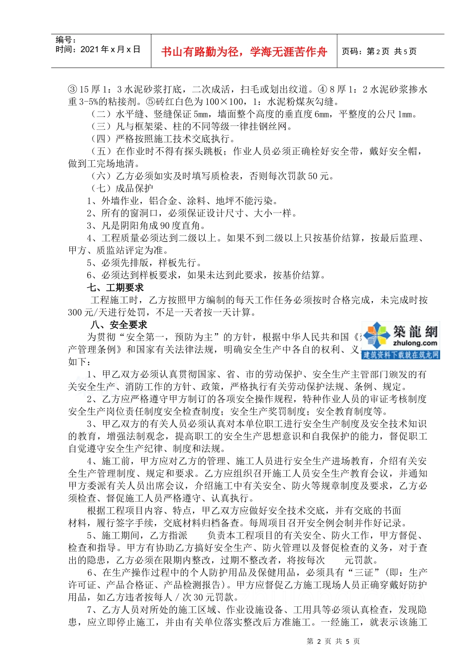 外墙面砖分项工程施工合同(标准)_secret_第2页