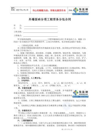 外墙面砖分项工程施工合同(标准)_secret
