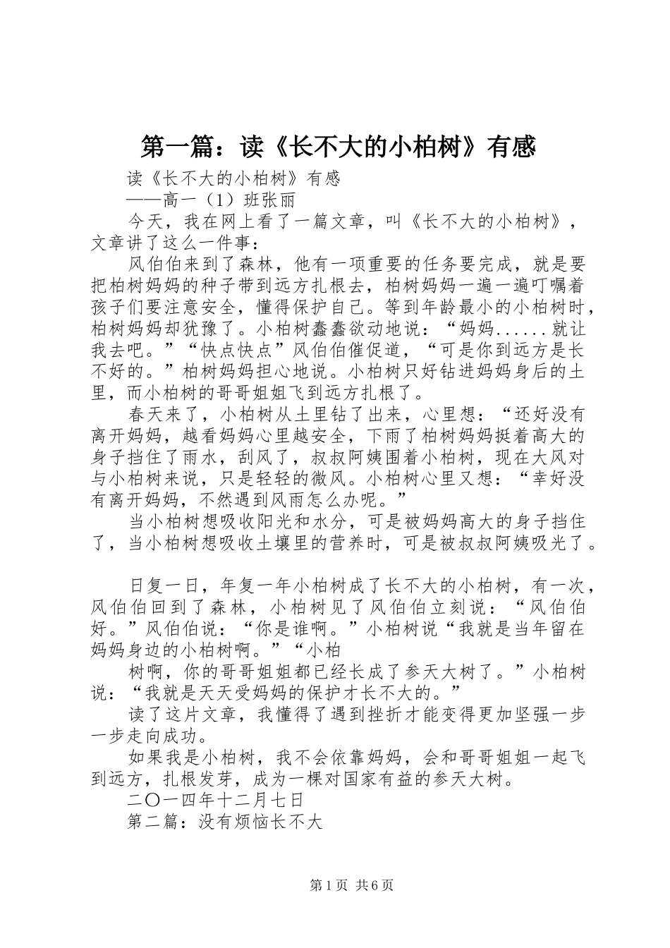 第一篇：读《长不大的小柏树》有感_第1页