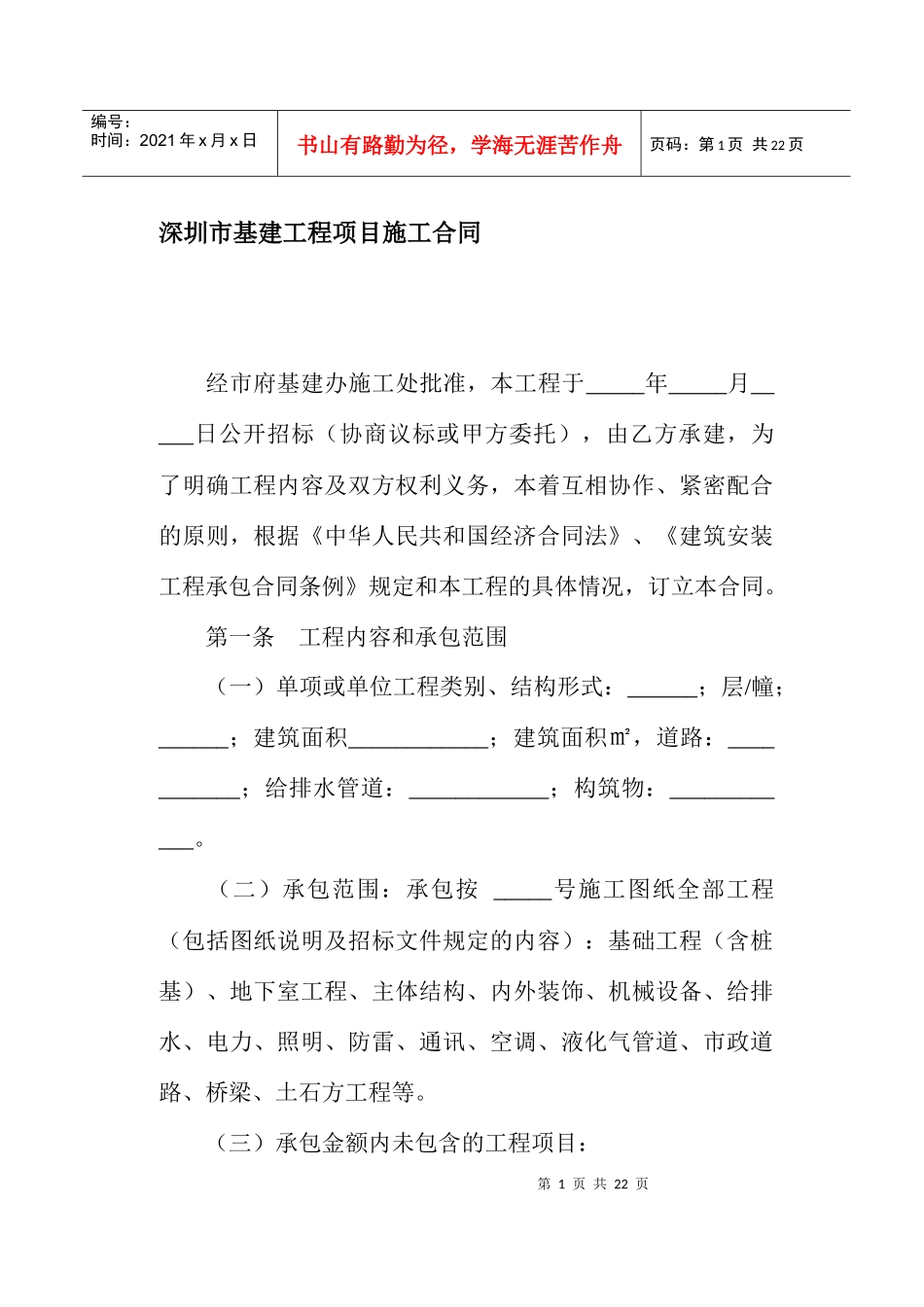 深圳市基建工程项目施工合同(doc21)_第1页