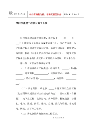 深圳市基建工程项目施工合同(doc21)