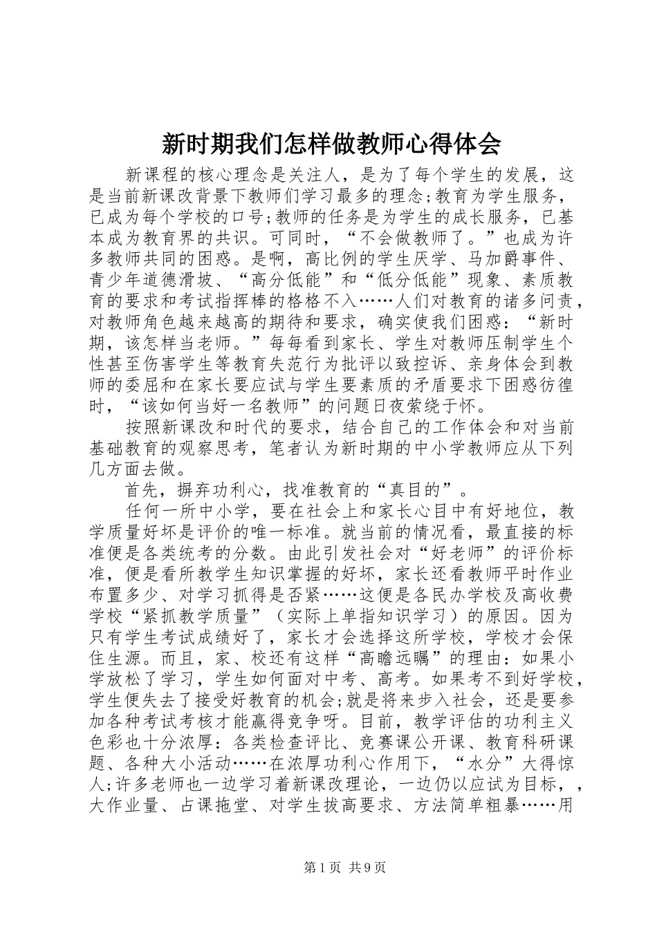 新时期我们怎样做教师心得体会_第1页